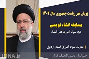 برگزاری پویش انشانویسی با محوریت پرسش مهر ریاست جمهوری در اردبیل