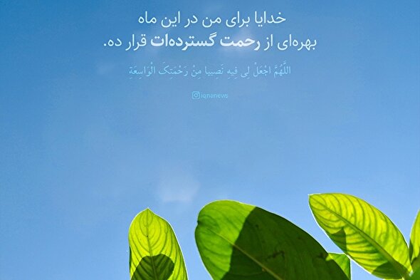 طرح | رحمت گسترده‌ات را بهره‌ام کن