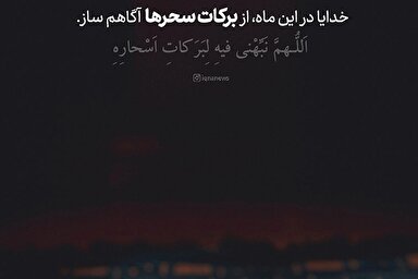 طرح | آگاهم ساز از برکات سحرهای این ماه