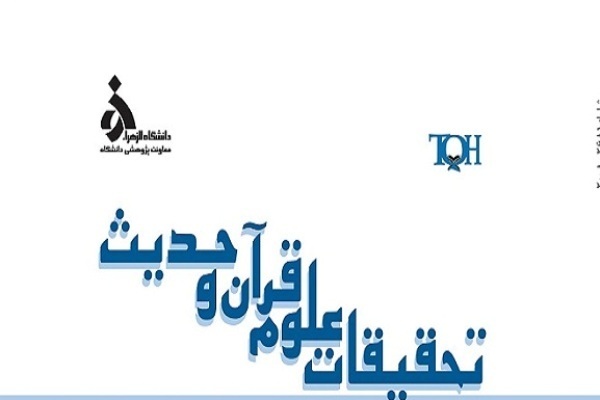 بازخوانی انتقادی سبب نزول آیه 41 مائده در فصلنامه «تحقیقات علوم قرآن و حدیث»