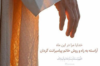 طرح | آراسته به راه خاتم پیامبرانت گردانم