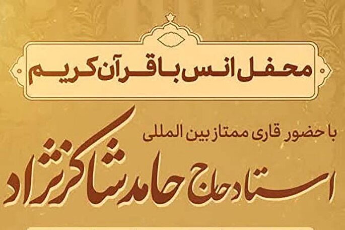 محفل انس با قرآن در مسجد جامع زارچ برگزار می‌شود