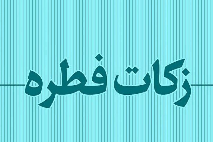 اعلام مبلغ زکات فطریه و کفاره در خراسان‌جنوبی