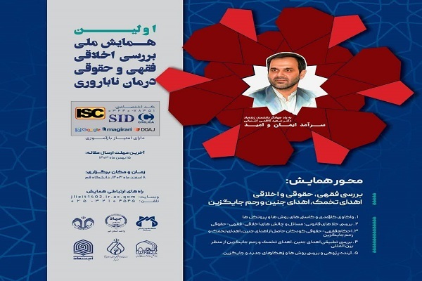 برگزاری همایش ملی بررسی اخلاقی، فقهی و حقوقی درمان ناباروری