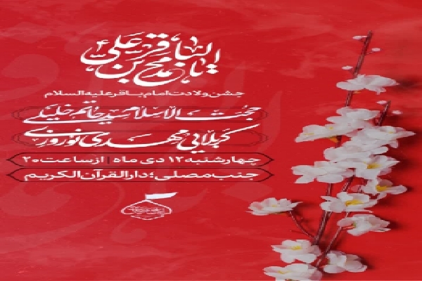 ولادت امام محمدباقر(ع) ولادت امام محمدباقر(ع)
