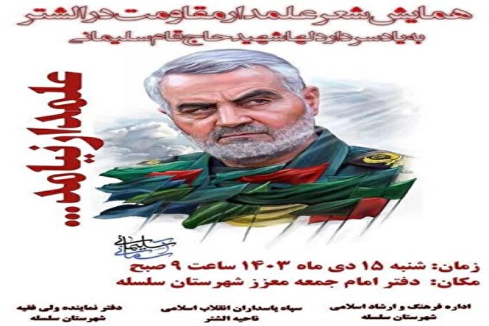 همایش ادبی علمدار مقاومت» در الشتر برگزار می‌شود