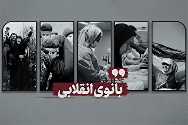 نماهنگ | بانوی انقلابی