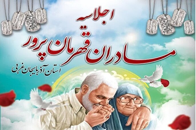 اجلاسیه مادران قهرمان‌‌پرور آذربایجان‌غربی در ارومیه برگزار می‌شود‌