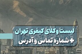 لیست ۵ مورد از بهترین وکلای کیفری در تهران + شماره و آدرس