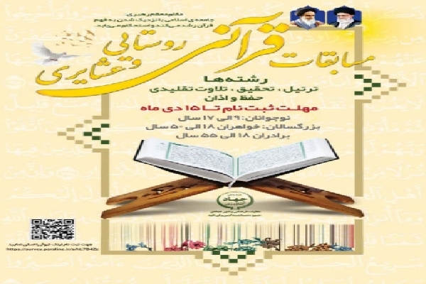 مسابقات قرآن روستایی و عشایری