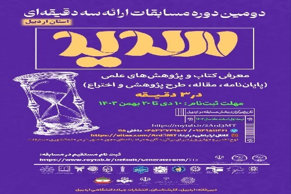 ارسالی/ثبت نام دومین دوره مسابقات ملی ارائه سه دقیقهای «سدید» تا 20 بهمن ادامه دارد ارسالی/ثبت نام دومین دوره مسابقات ملی ارائه سه دقیقهای «سدید» تا 20 بهمن ادامه دارد