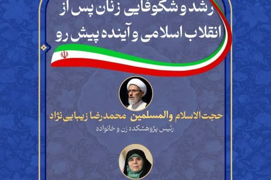 رشد و شکوفایی زنان پس از انقلاب اسلامی بررسی می‌شود