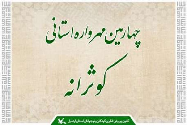 مهرواره استانی کوثرانه