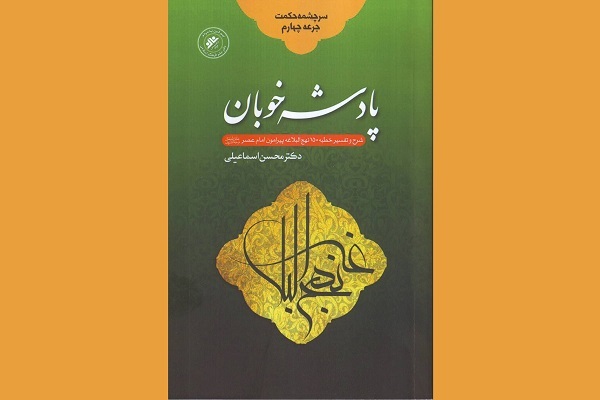 «پادشه خوبان»؛  شرح خطبه‌ای از نهج‌البلاغه درباره حضرت ولیعصر(عج)