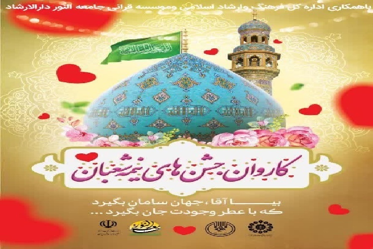 کاروان جشن های نیمه شعبان