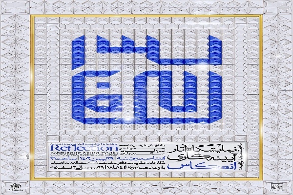 نمایشگاه آثار آیینه کاری