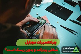 چرا تعمیرات موبایل شغلی پردرآمد و بدون ریسک است؟