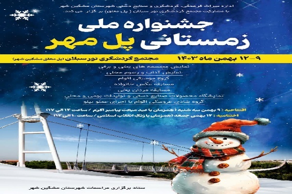 جشنواره ملی زمستانی پل مهر