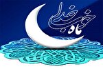 فرصت‌های ماه رمضان را از دست ندهیم