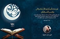 فیلم | قرائت آیه رمضانیه با صدای «حامد شاکرنژاد»