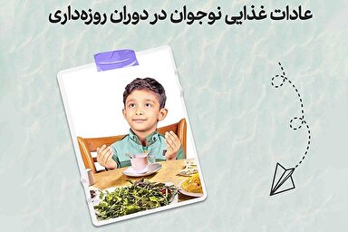 طرح | عادات غذایی نوجوان در دوران روزه‌داری