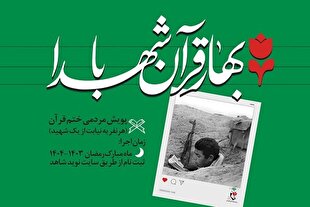 اجرای پویش «بهار قرآن با شهدا» ویژه ماه رمضان