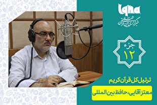 تلاوت ترتیل جزء دوازدهم قرآن با صدای معتز آقایی + دانلود