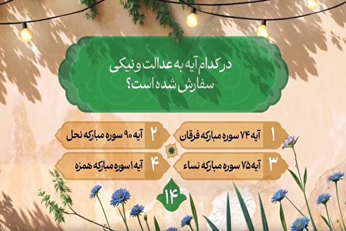 سؤال چهاردهمین روز مسابقه طرح «زندگی با آیه‌ها» در مازندران