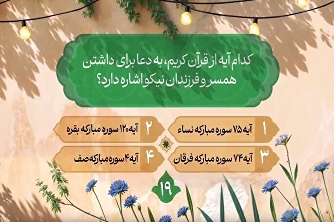 سؤال نوزدهمین روز مسابقه طرح «زندگی با آیه‌ها» در مازندران