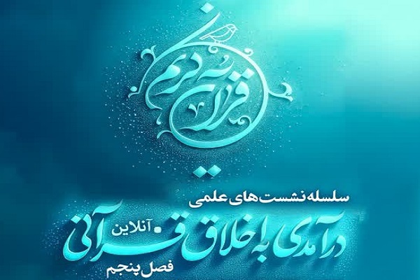 سلسله نشست‌های فصل پنجم «درآمدی به اخلاق قرآنی» برگزار می‌شود