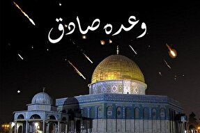 «وعده صادق» یک پیروزی تمدنی بود