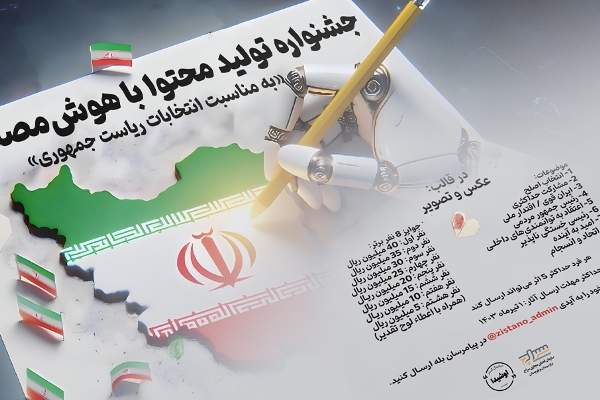 انتخابات ریاست جمهوری؛ محور جشنواره تولید محتوا با هوش‌مصنوعی