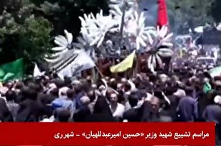 تشییع شهید حسین امیرعبداللهیان در شهر ری