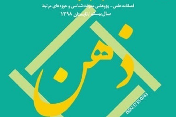 بررسی جوهریت نفس سینوی در فصلنامه «ذهن»