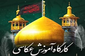 کارگاه آموزشی «عکاسی عاشورایی در اعتاب مقدس» برگزار شد