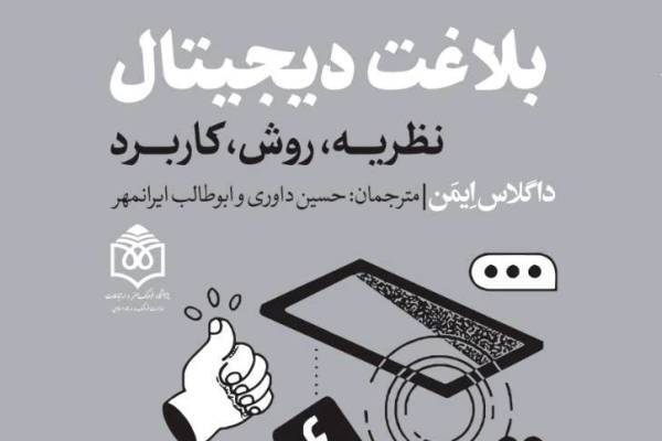 چالش‌های پیش‌روی حوزه بلاغت در عصر دیجیتال