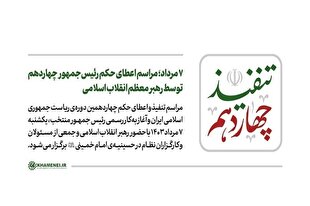 ۷ مرداد؛ مراسم اعطای حکم رئیس‌جمهور چهاردهم توسط رهبری