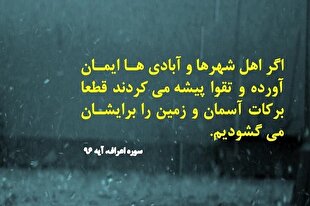 تلاوت آیه ۹۶ سوره اعراف با صدای حامد شاکرنژاد + فیلم