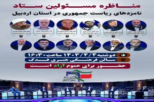 مناظرات انتخابات ریاست جمهور
