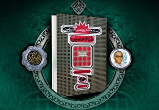 مسابقه کتاب «قیام حسین(ع)» برگزار می‌شود