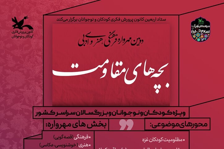 مهرواره «بچه‌های مقاومت» برگزار می‌شود