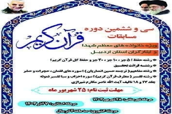 برگزاری سی و ششمین دوره مسابقه قرآن کریم در اردبیل