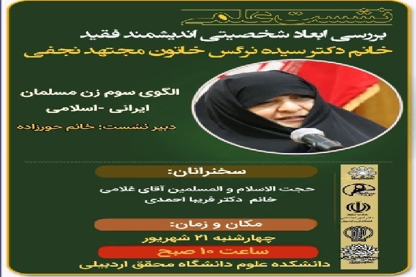 برگزاری نشست علمی «الگوی سوم زن مسلمان ایرانی _ اسلامی» در اردبیل