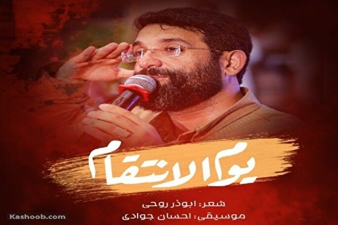 نماهنگ | یوم الانتقام