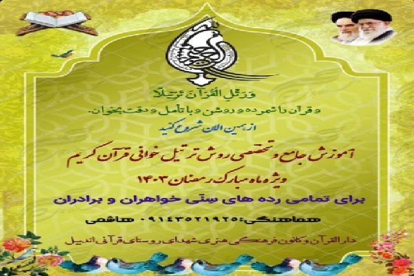 دوره آموزش تخصصی ترتیل قرآن در اندبیل