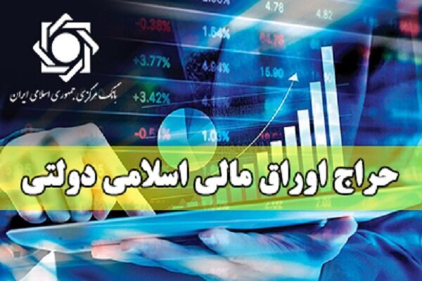 اطلاعیه حراج جدید اوراق مالی اسلامی دولتی منتشر شد