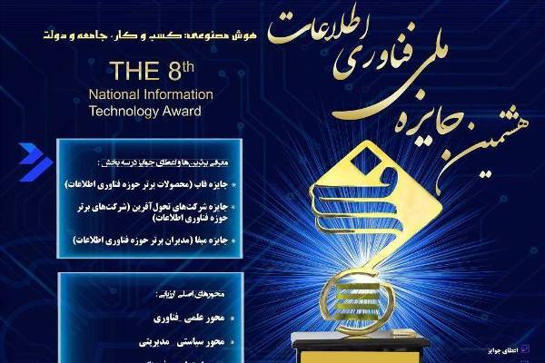 انتشار فراخوان مقاله جایزه ملی فناوری اطلاعات
