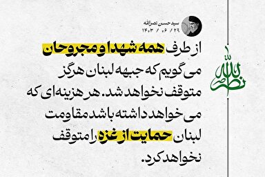 فتوتیتر | جبهه لبنان هرگز متوقف نخواهد شد