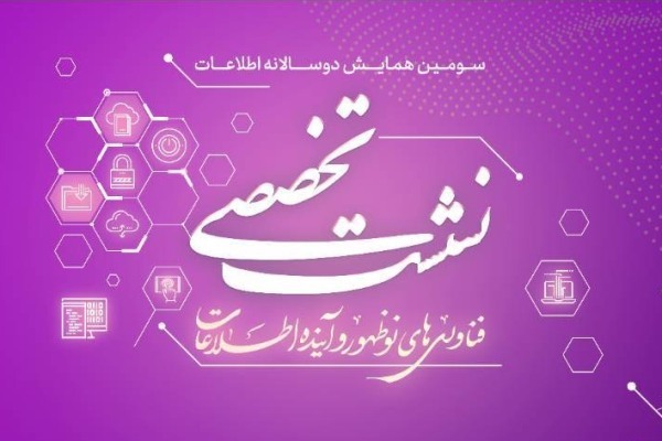 نشست «فناوری‌‌های نوظهور و آینده اطلاعات» برگزار می‌شود