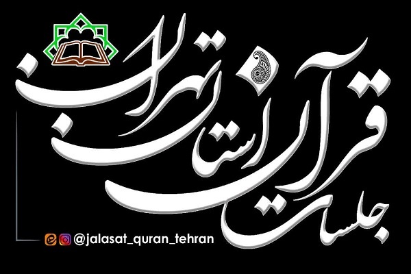 آغاز سومین سال فعالیت کانال جلسات قرآن استان تهران در ایتا